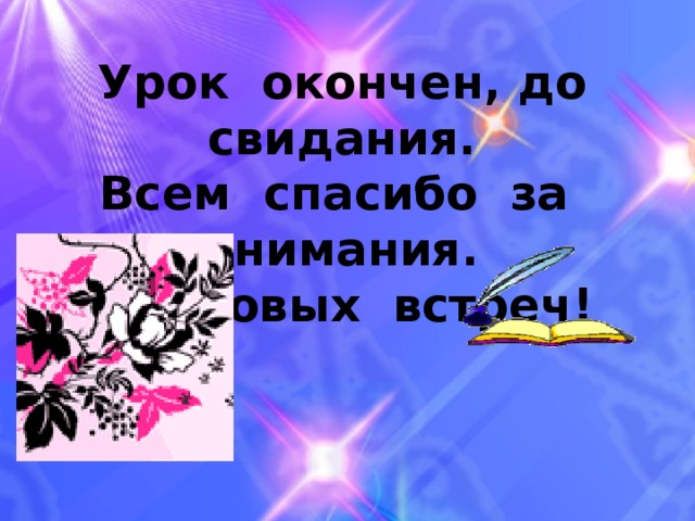 Урок Урок окончен, до свидания. Всем спасибо за внимания. До новых встреч!