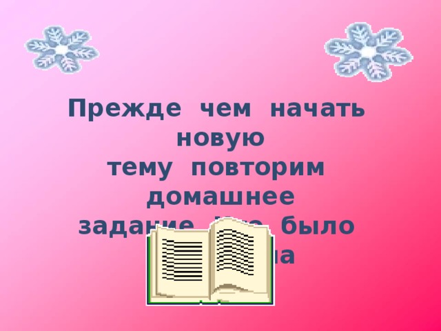 Прежде чем начать новую тему повторим домашнее задание. Что было задано на дом?