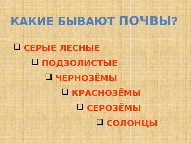 КАКИЕ БЫВАЮТ ПОЧВЫ ?