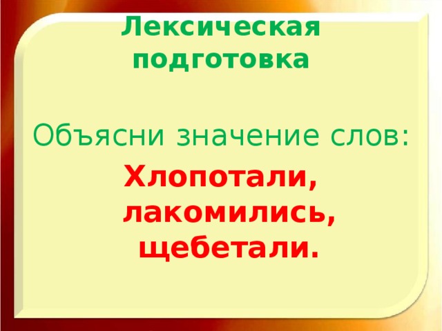 Лексическая подготовка Объясни значение слов: Хлопотали, лакомились, щебетали.