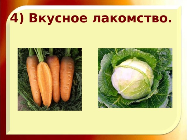 4) Вкусное лакомство.