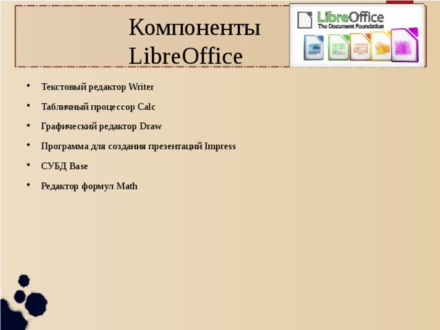 Компоненты  LibreOffice