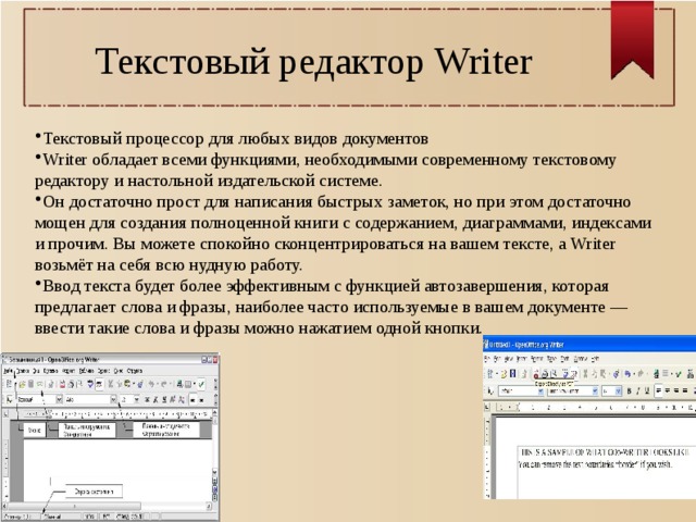 Текстовый редактор Writer