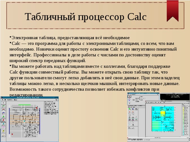 Табличный процессор Calc