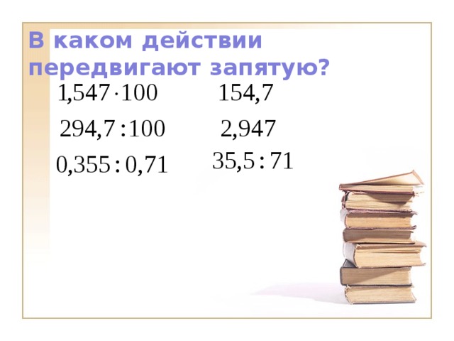 В каком действии передвигают запятую?