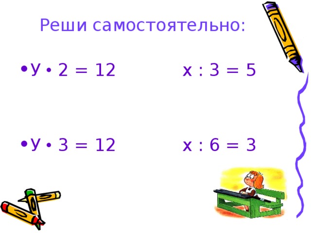 Уравнения на умножение и деление 2 класс. Решение уравнений на умножение и деление. Уравнения с умножением 2 класс по математике.