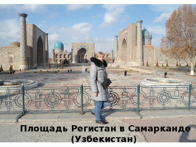 Площадь Регистан в Самарканде  (Узбекистан)