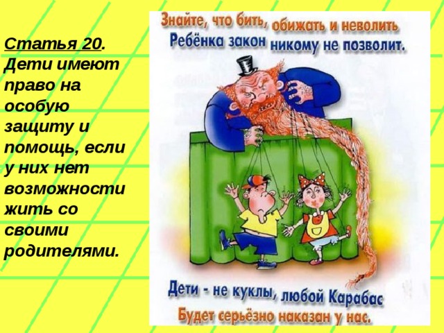 Статья 20 . Дети имеют право на особую защиту и помощь, если у них нет возможности жить со своими родителями.