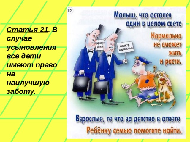 Статья 21 . В случае усыновления все дети имеют право на наилучшую заботу.