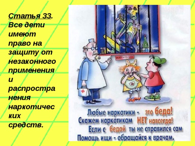 Статья 33 . Все дети имеют право на защиту от незаконного применения и распространения наркотических средств.