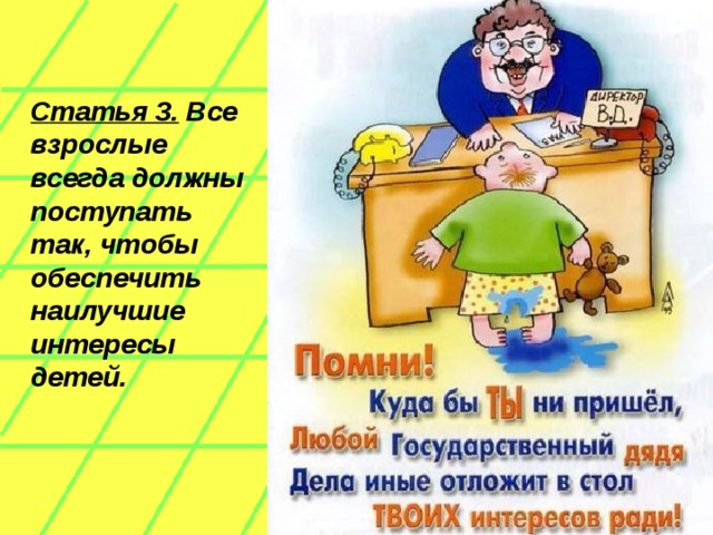 Статья 3. Все взрослые всегда должны поступать так, чтобы обеспечить наилучшие интересы детей.