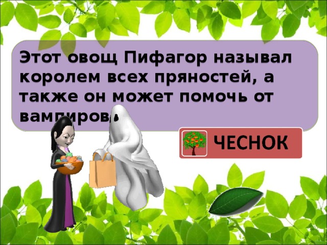 Этот овощ Пифагор называл королем всех пряностей, а также он может помочь от вампиров.