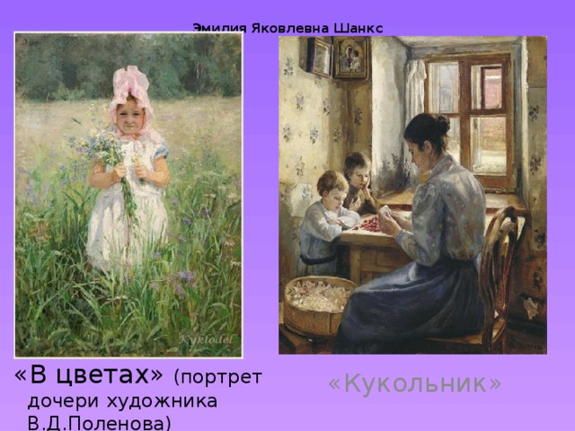 Эмилия Яковлевна Шанкс    «В цветах» (портрет дочери художника В.Д.Поленова)  «Кукольник»