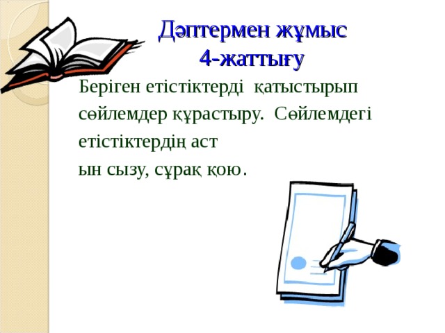 Сергіту сәті. Шаршасаңдар балалар Қолдарыңды созыңдар. Саусақтармен ойнаңдар, Қолдарыңды сермеңдер. Денелерің шынықсын, Саналарың тынықсын.