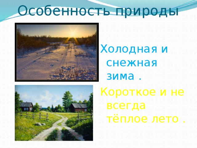 Особенности природы