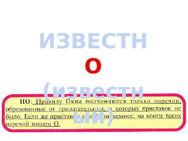 ИЗВЕСТН О (известный)