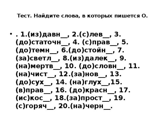 Тест. Найдите слова, в которых пишется О.