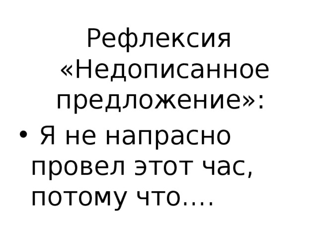 Рефлексия «Недописанное предложение»: