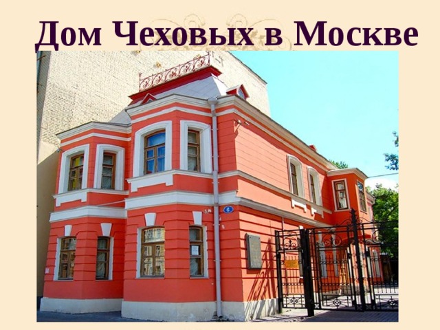 Дом Чеховых в Москве