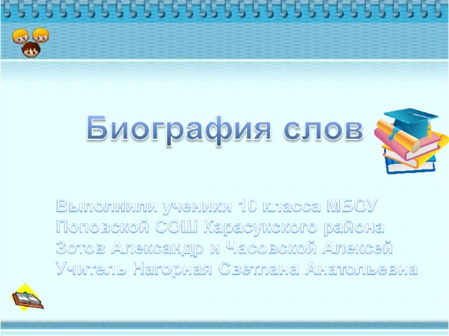 Биография текст. Биография слова. Значение слова биография. Биография слова слово.