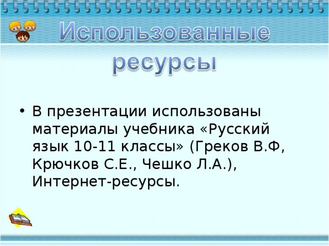 В презентации использованы материалы учебника «Русский язык 10-11 классы» (Греков В.Ф, Крючков С.Е., Чешко Л.А.), Интернет-ресурсы.