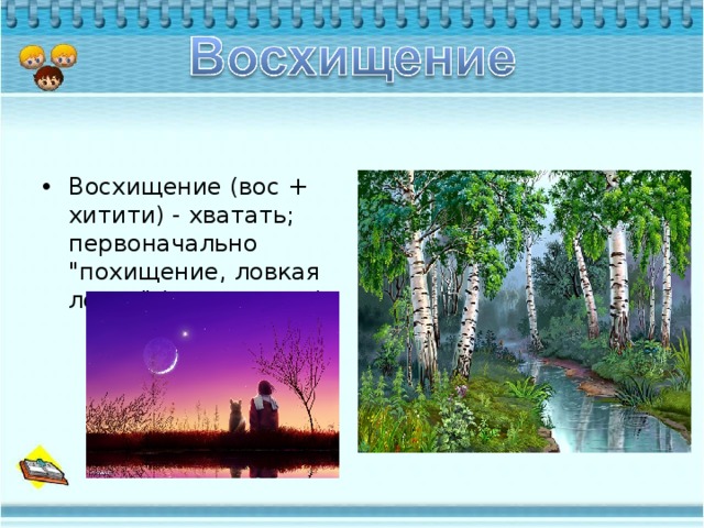 Восхищение (вос + хитити) - хватать; первоначально 