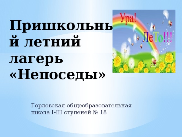 Пришкольный летний лагерь «Непоседы» Горловская общеобразовательная школа І-ІІІ ступеней № 18