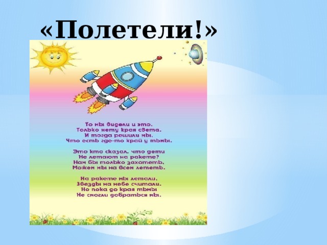 «Полетели!» Ветер разгоняет тучи грозные Волны с силой ударяют в грудь Корабли как путники живые В море пробивают себе путь.