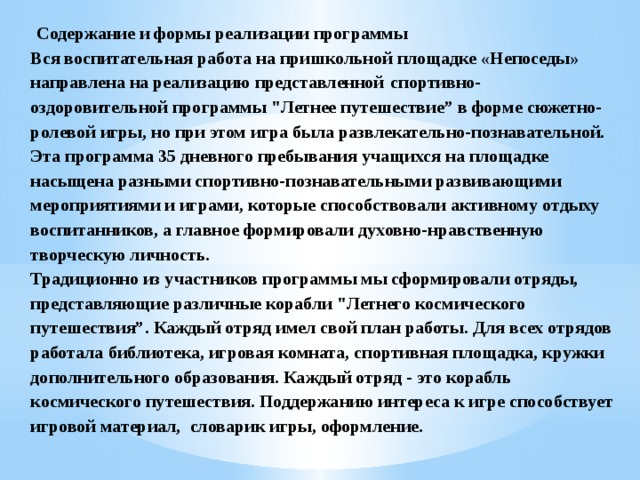 Содержание и формы реализации программы  Вся воспитательная работа на пришкольной площадке «Непоседы» направлена на реализацию представленной  спортивно-оздоровительной программы 