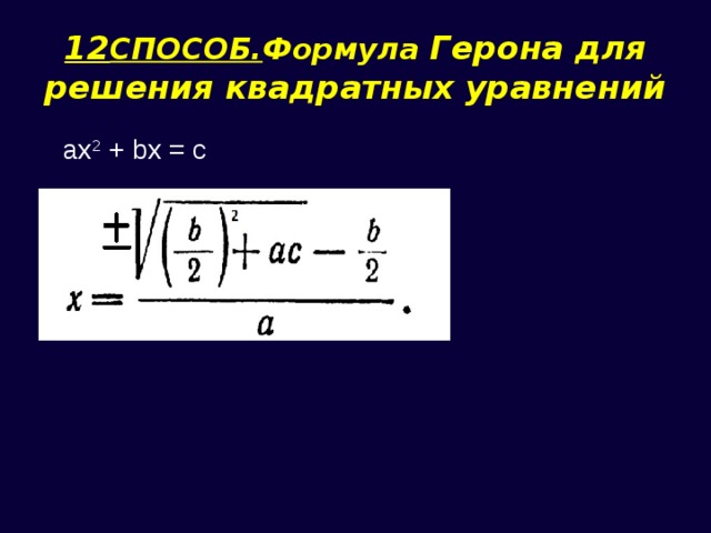 12 СПОСОБ. Формула Герона для решения квадратных уравнений ax 2 + bx = c