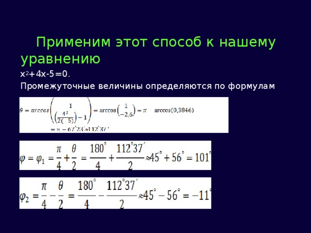 Применим этот способ к нашему уравнению x 2 +4x-5=0. Промежуточные величины определяются по формулам          