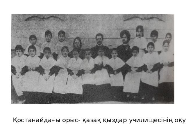 Қостанайдағы орыс- қазақ қыздар училищесінің оқушылары