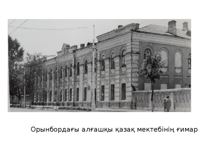 Орынбордағы алғашқы қазақ мектебінің ғимараты