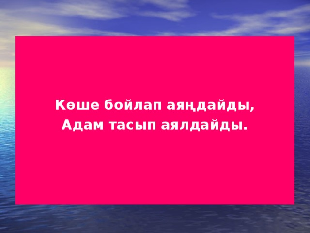 Көше бойлап аяңдайды, Адам тасып аялдайды.