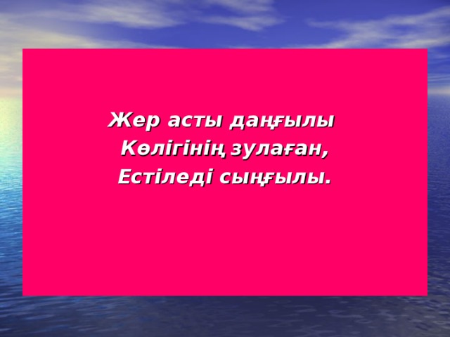 Жер асты даңғылы Көлігінің зулаған, Естіледі сыңғылы.