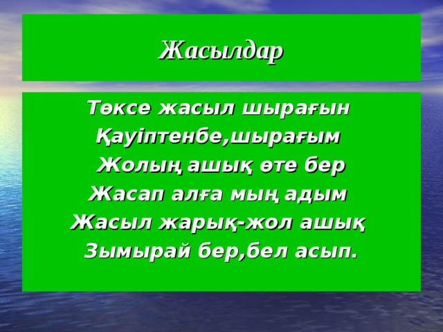 Жасылдар Төксе жасыл шырағын Қауіптенбе,шырағым Жолың ашық өте бер Жасап алға мың адым Жасыл жарық-жол ашық Зымырай бер,бел асып.