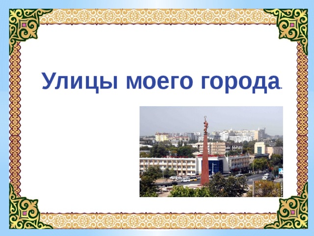 Улицы моего города .