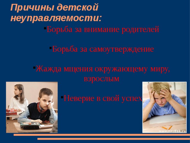 Причины детской неуправляемости: