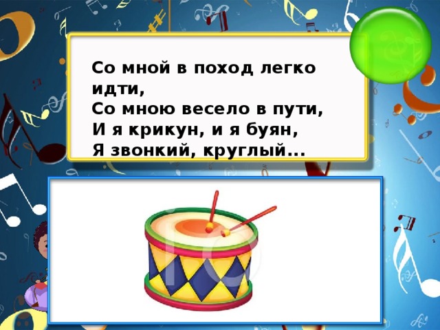 Со мной в поход легко идти, Со мною весело в пути, И я крикун, и я буян, Я звонкий, круглый...