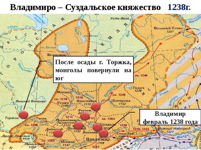Владимиро – Суздальское княжество 1238г. После осады г. Торжка, монголы повернули на юг Владимир февраль 1238 года