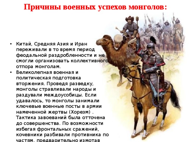 Причины военных успехов монголов:
