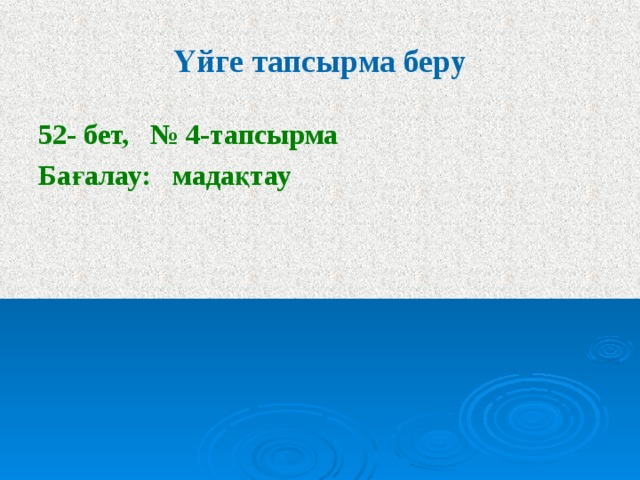 Үйге тапсырма беру 52- бет, № 4-тапсырма Бағалау: мадақтау