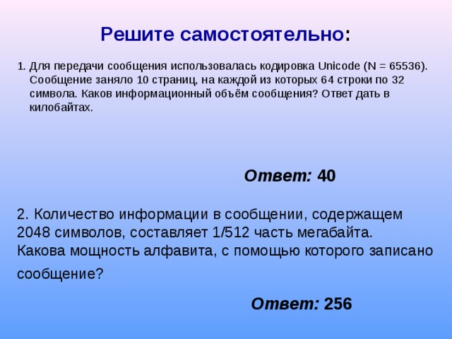 Объем сообщения 2048 символов. Для передачи сообщения использовалась кодировка. Для передачи сообщения использовалась кодировка Unicode n 65536 сообщение. Для передачи сообщения использовали кодировку юникод. Сообщение заняло 10 страниц на каждой из которых 64 строки по 32 символа.