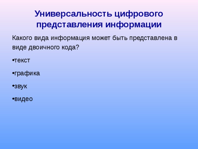 Универсальность цифрового представления информации Какого вида информация может быть представлена в виде двоичного кода?