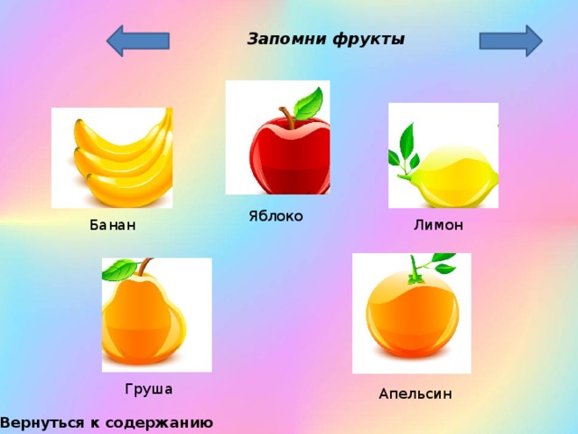Запомни фрукты Яблоко Банан Лимон Груша Апельсин Вернуться к содержанию