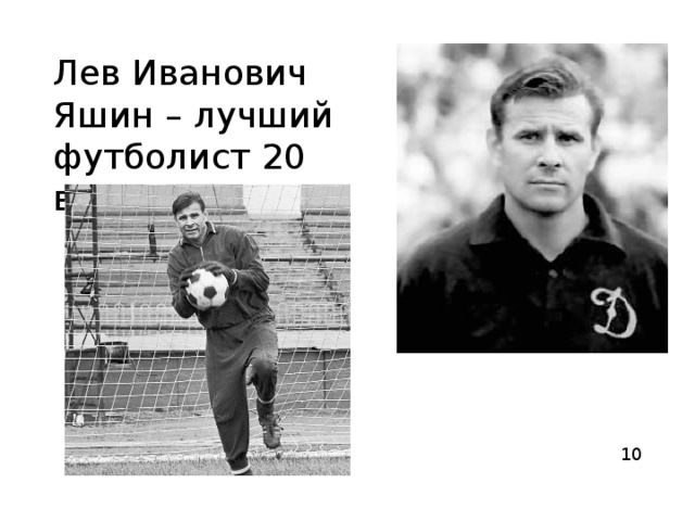 Лев Иванович Яшин – лучший футболист 20 века 10