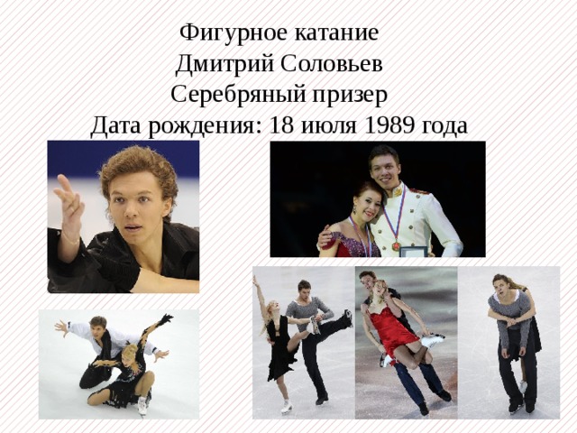 Фигурное катание Дмитрий Соловьев Серебряный призер Дата рождения: 18 июля 1989 года