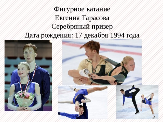 Фигурное катание Евгения Тарасова Серебряный призер Дата рождения: 17 декабря 1994 года