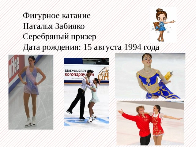 Фигурное катание Наталья Забияко Серебряный призер Дата рождения: 15 августа 1994 года