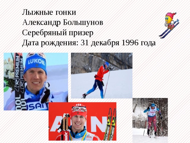 Лыжные гонки Александр Большунов Серебряный призер Дата рождения: 31 декабря 1996 года